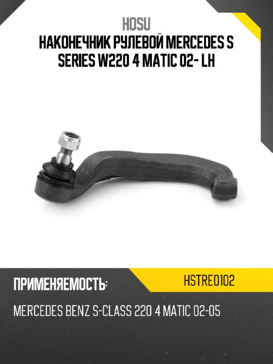 Наконечник рулевой mercedes s series w220 4 matic 02- lh hosu hstre0102