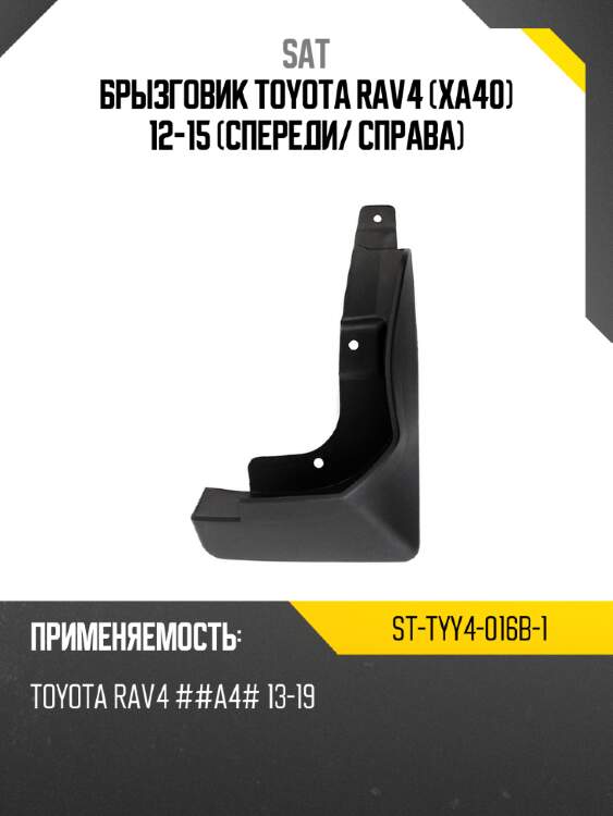Брызговик toyota rav4 xa40 12-15 спереди sat st-tyy4-016b-1