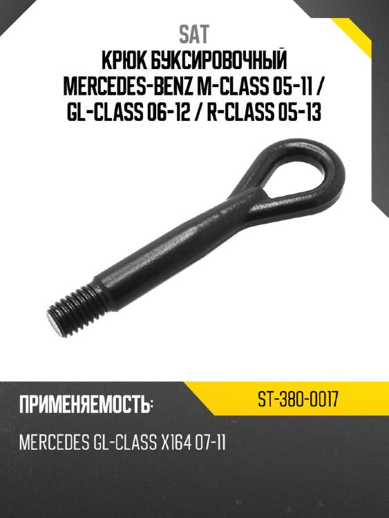 Крюк буксировочный mercedes-benz m-class 05-11  sat st-380-0017