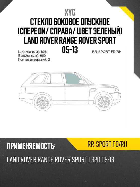 Стекло боковое опускное спереди xyg rr-sport fd/rh