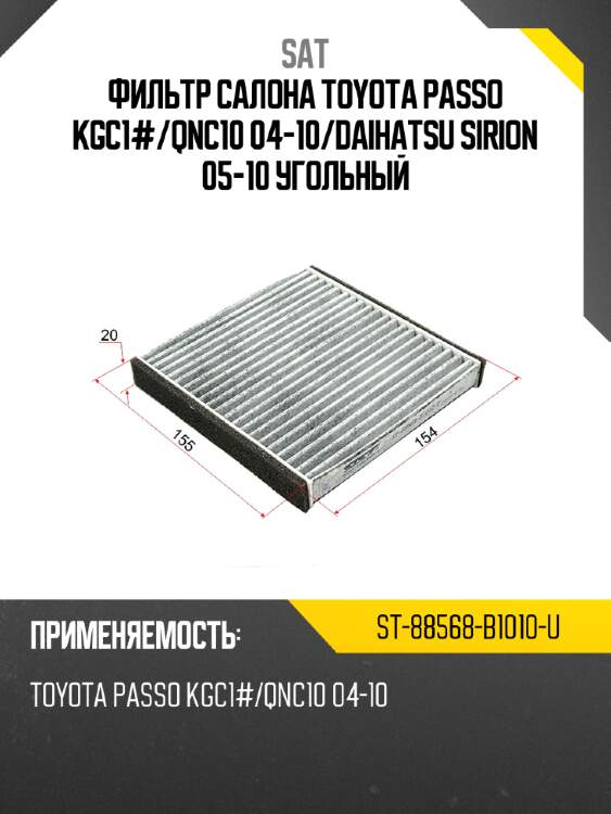 Фильтр салона toyota passo kgc1# sat st-88568-b1010-u