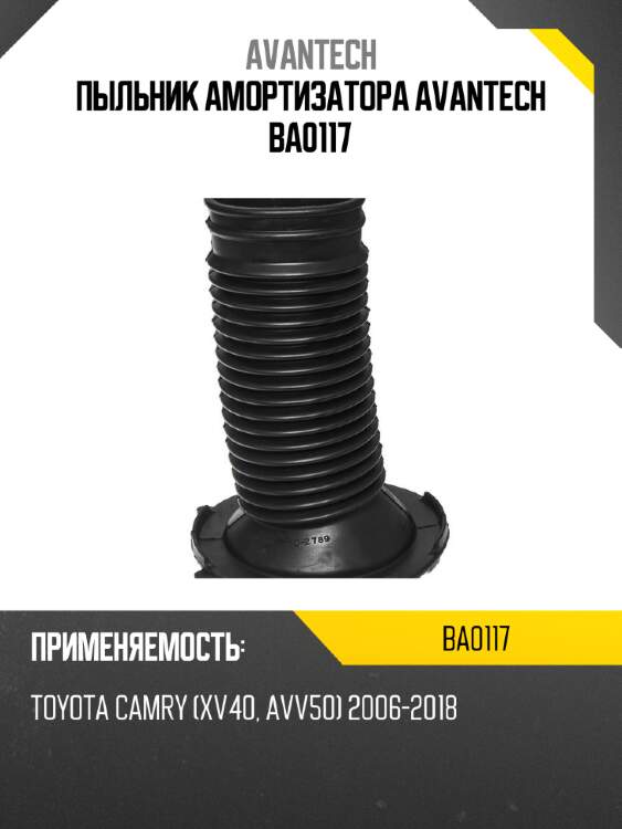 Пыльник амортизатора avantech ba0117
