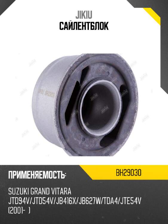 Сайлентблок jikiu bh29030