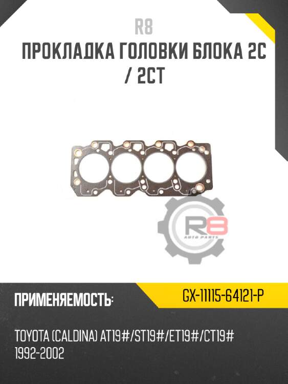 Прокладка головки блока 2c / 2ct