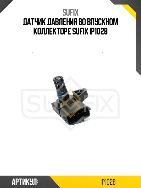 Датчик давления во впускном коллекторе sufix ip1028