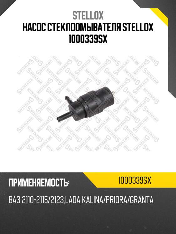 Насос стеклоомывателя, ваз 2110-2115/2123, lada kalina/priora/granta