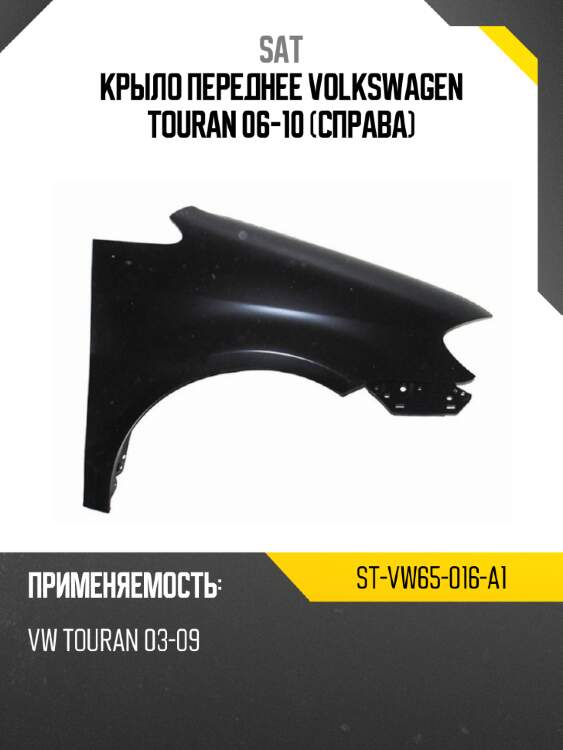 Крыло переднее volkswagen touran 06-10 справа sat st-vw65-016-a1