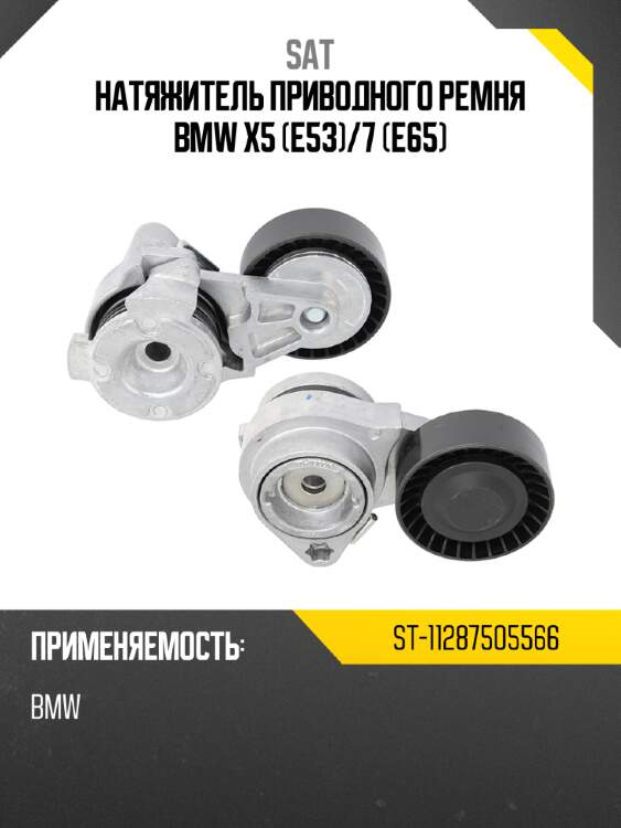 Натяжитель приводного ремня bmw x5 e53 sat st-11287505566