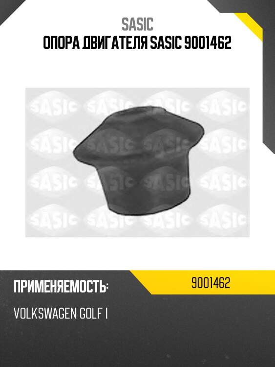 Опора двигателя sasic 9001462
