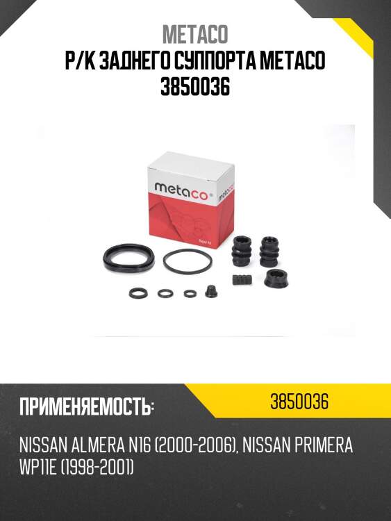 Р/к заднего суппорта metaco 3850036