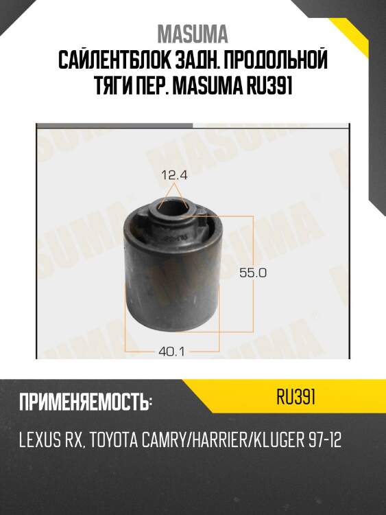 Сайлентблок задн. продольной тяги пер. masuma ru391