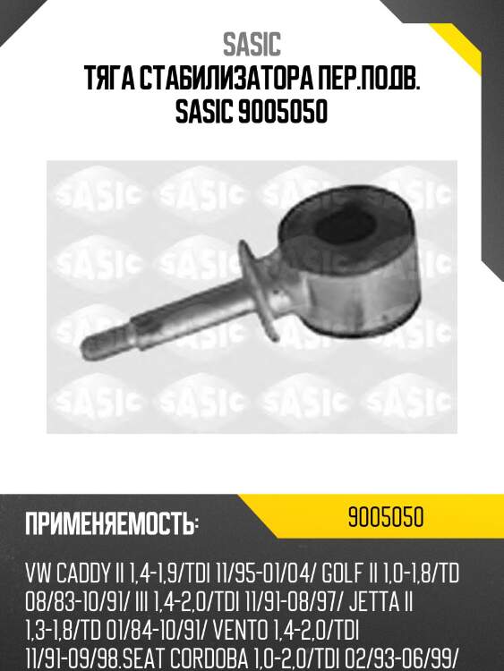 Тяга стабилизатора пер.подв. sasic 9005050