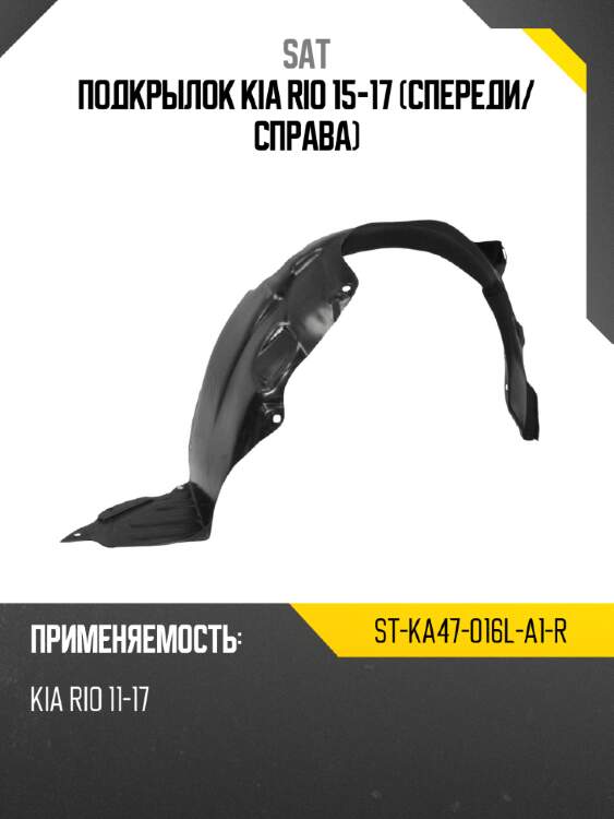 Подкрылок kia rio 15-17 спереди sat st-ka47-016l-a1-r