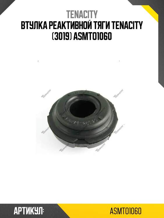 Втулка реактивной тяги tenacity (3019) asmto1060