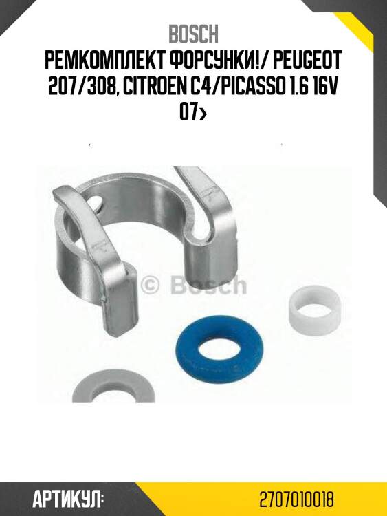 Ремкомплект форсунки!/ peugeot 207/308, citroen c4/picasso 1.6 16v 07>