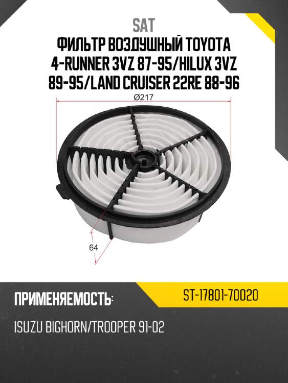 Фильтр воздушный toyota 4-runner 3vz 87-95 sat st-17801-70020