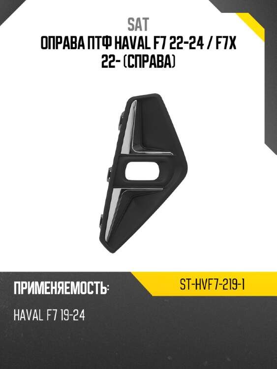 Оправа птф haval f7 22-24  sat st-hvf7-219-1