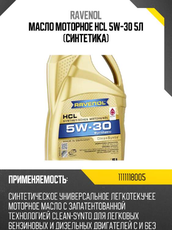 Масло моторное hcl 5w-30 5л (синтетика) ravenol 1111118005