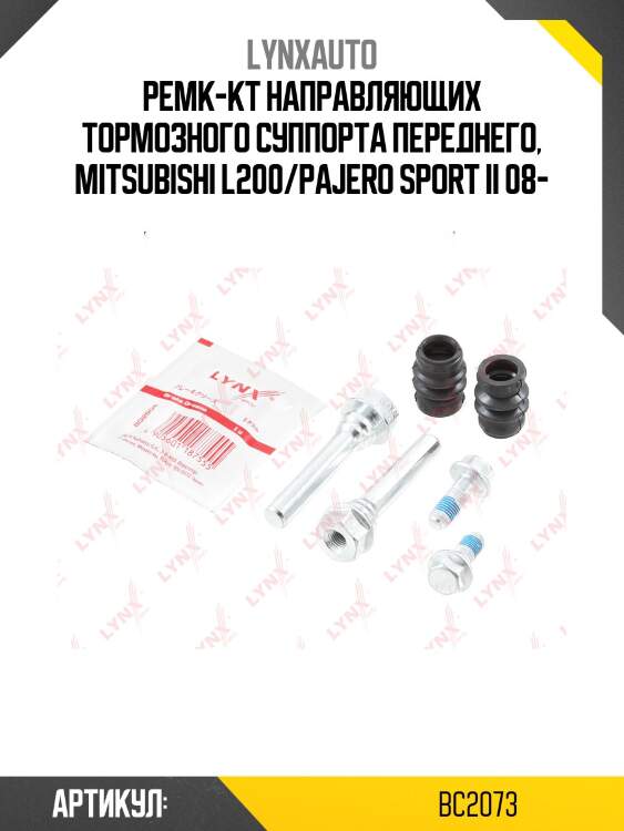 Ремкомплект направляющих тормозного суппорта | перед | lynxauto bc2073