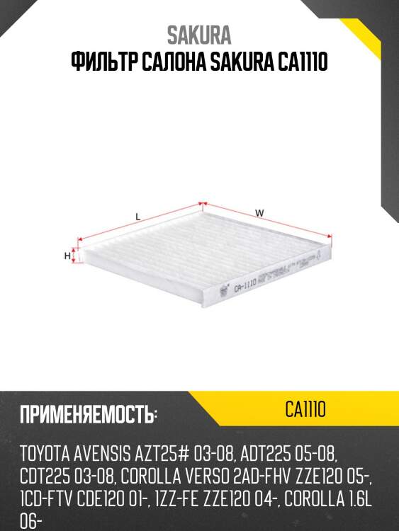Фильтр салона toyota corolla ca1110 sakura