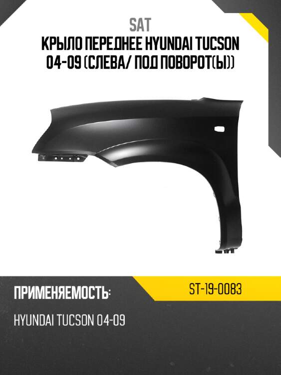 Крыло переднее hyundai tucson 04-09 слева sat st-19-0083