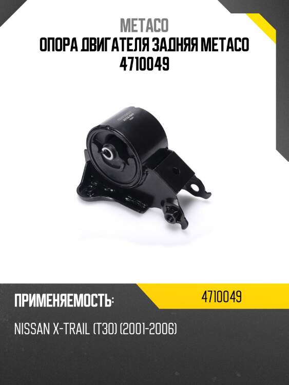Опора двигателя задняя metaco 4710049
