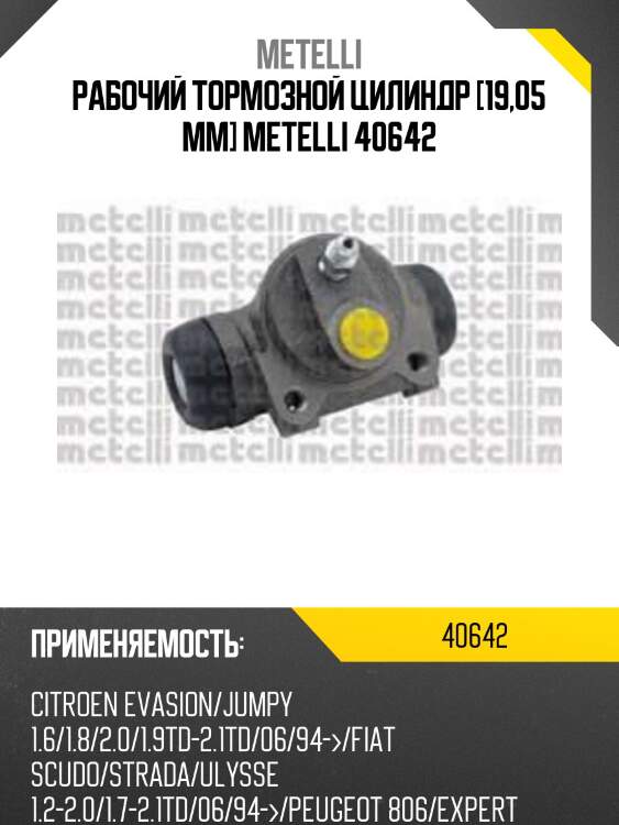 Рабочий тормозной цилиндр [19,05 mm] metelli 40642