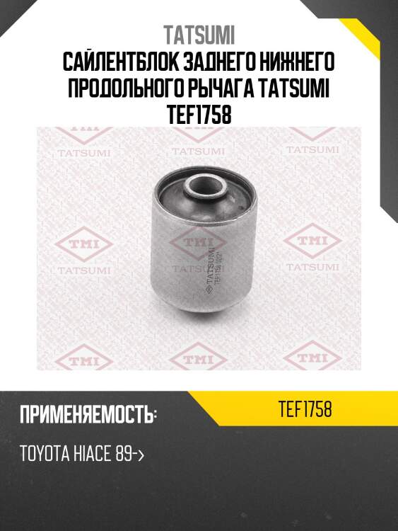 Сайлентблок заднего нижнего продольного рычага tatsumi tef1758