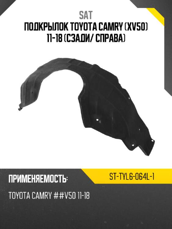 Подкрылок toyota camry xv50 11-18 сзади sat st-tyl6-064l-1