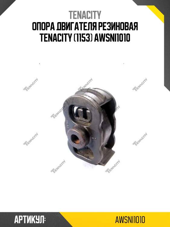 Опора двигателя резиновая tenacity (1153) awsni1010