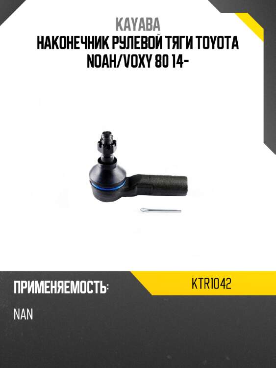 Наконечник рулевой тяги toyota noah kayaba ktr1042