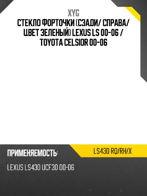 Стекло форточки сзади xyg ls430 rq/rh/x