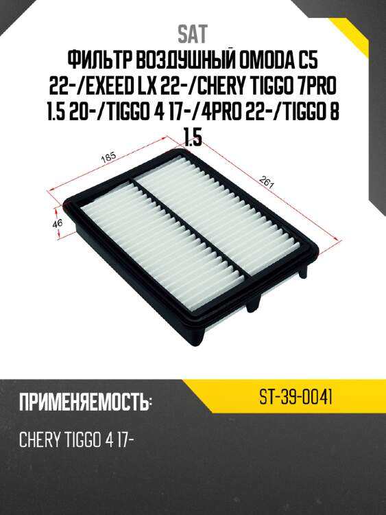 Фильтр воздушный omoda c5 22- sat st-39-0041
