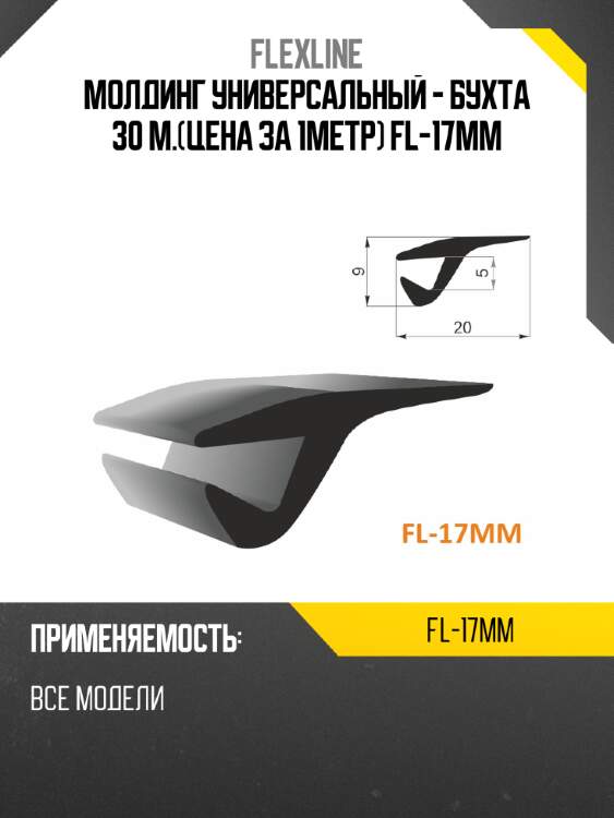 Молдинг универсальный -  бухта 30 м.цена за 1метр fl-17mm flexline fl-17mm