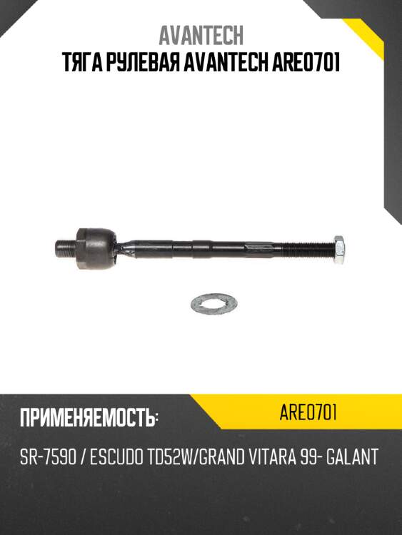 Тяга рулевая avantech are0701