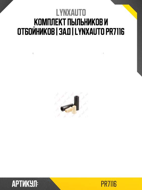 Комплект пыльников и отбойников | зад | lynxauto pr7116