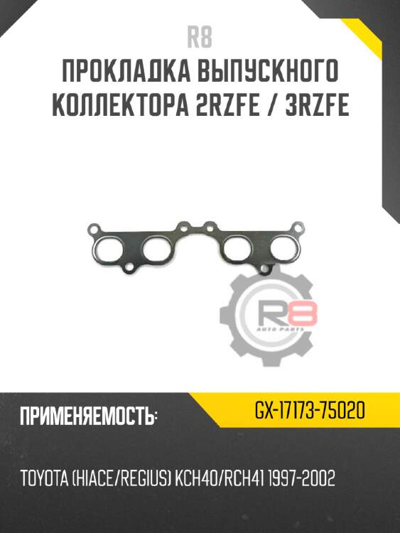 Прокладка выпускного коллектора 2rzfe / 3rzfe