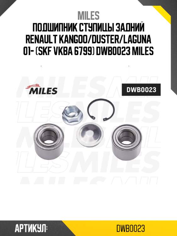 Подшипник ступицы задний renault kangoo/duster/laguna 01- (skf vkba 6799) dwb0023 miles