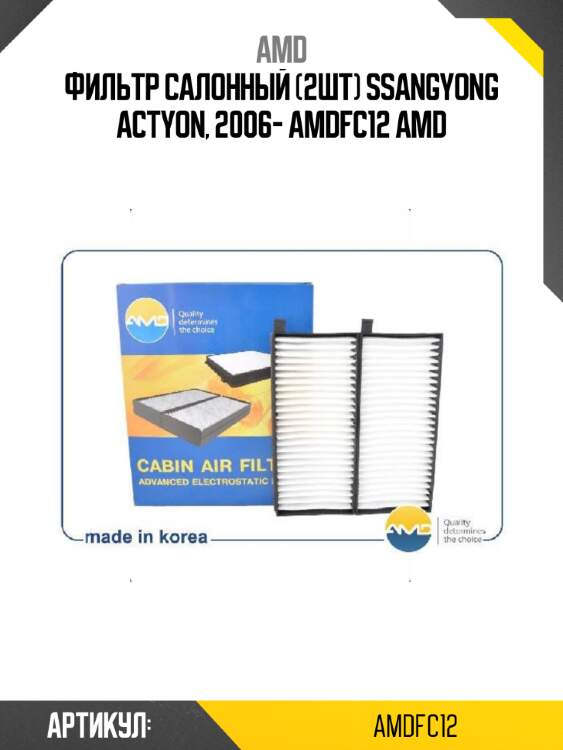 Фильтр салонный (2шт) ssangyong actyon, 2006- amdfc12 amd