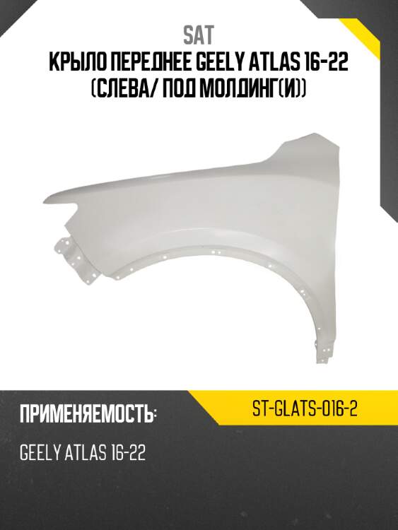 Крыло переднее geely atlas 16-22 слева sat st-glats-016-2