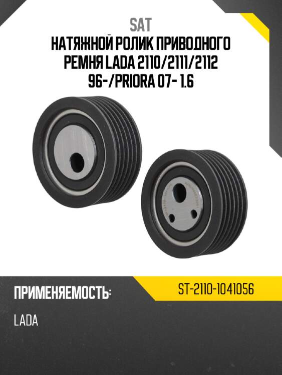 Натяжной ролик приводного ремня lada 2110 sat st-2110-1041056