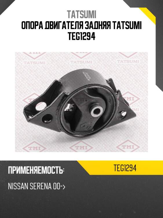 Опора двигателя задняя tatsumi teg1294