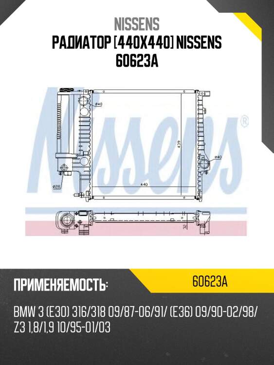 Радиатор [440х440] nissens 60623a