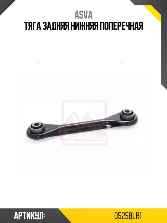 Тяга задняя нижняя поперечная