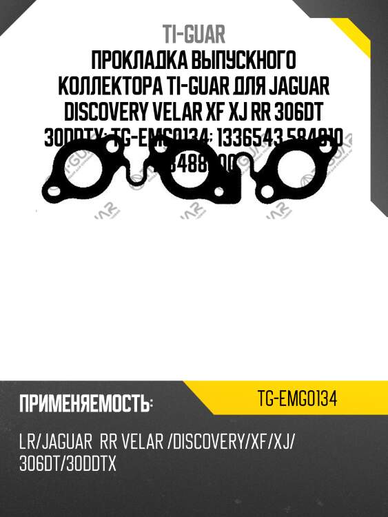Прокладка выпускного коллектора ti-guar для jaguar discovery velar xf xj rr 306dt 30ddtx  tg-emg0134  1336543 584910 713488800