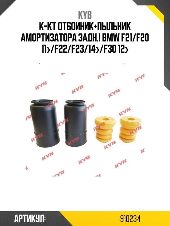 К-кт отбойник+пыльник амортизатора задн.!\ bmw f21/f20 11>/f22/f23/14>/f30 12>