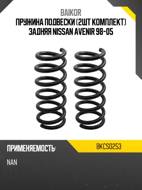 Пружина подвески 2шт комплект задняя nissan avenir 98-05 baikor bkcs0253