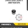 Сайлентблок заднего амортизатора r8 52622-sr3-003