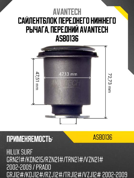 Сайлентблок переднего нижнего рычага, передний Avantech ASB0136