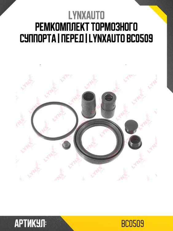 Ремкомплект тормозного суппорта | перед | lynxauto bc0509